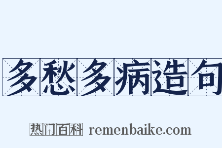 多愁多病造句是什么意思的图片